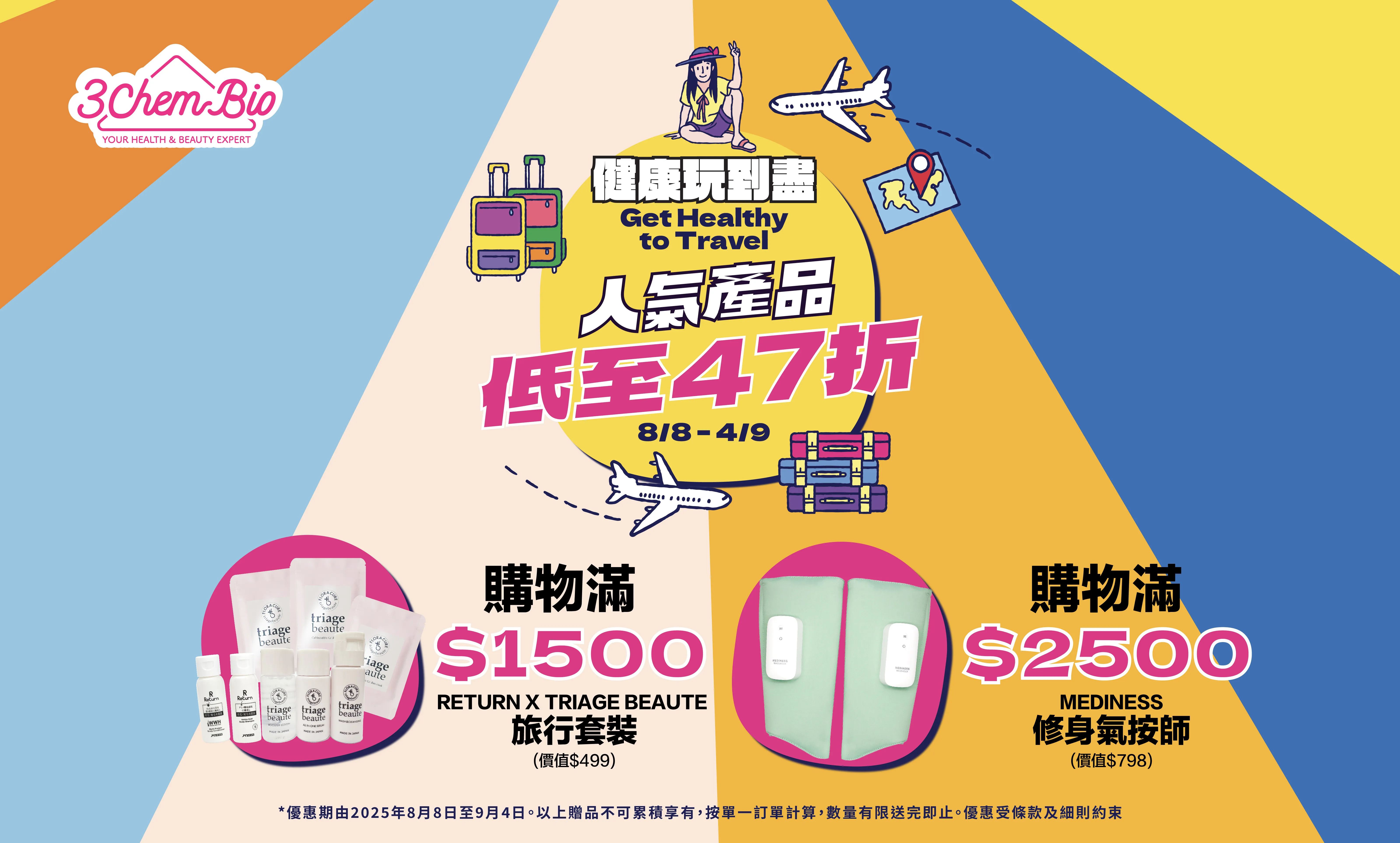 202508_Travel Campaign
